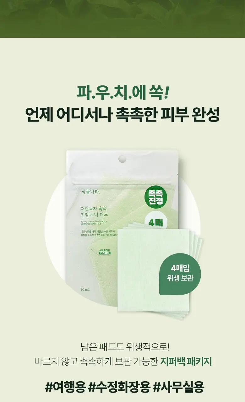 [NEW] 식물나라 어린녹차 촉촉 진정 토너 패드 4매입/80매입 상세페이지 7